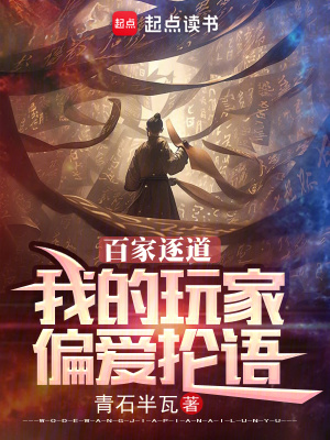 百家逐道：我的玩家偏爱抡语最新章节列表,百家逐道：我的玩家偏爱抡语全文阅读