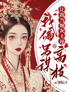 让我当炮灰主母，我偏另谋高枝最新章节列表,让我当炮灰主母，我偏另谋高枝全文阅读