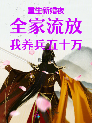 重生新婚夜全家流放我养兵五十万最新章节列表,重生新婚夜全家流放我养兵五十万全文阅读