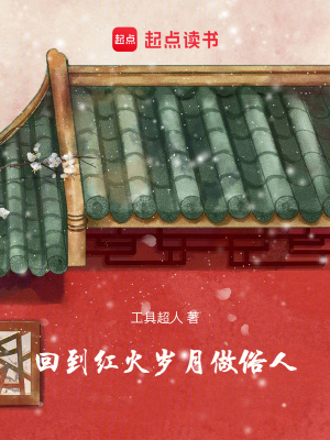 回到红火岁月做俗人最新章节列表,回到红火岁月做俗人全文阅读
