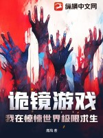 诡镜游戏：我在惊悚世界极限求生最新章节列表,诡镜游戏：我在惊悚世界极限求生全文阅读
