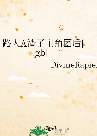路人A渣了主角团后[gb]最新章节列表,路人A渣了主角团后[gb]全文阅读