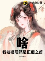 啥？我老婆居然是正道之首最新章节列表,啥？我老婆居然是正道之首全文阅读