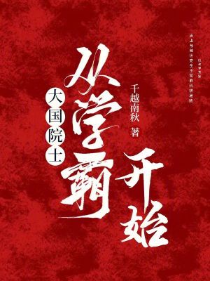 大国院士从学霸开始最新章节列表,大国院士从学霸开始全文阅读