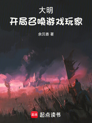 大明：开局召唤游戏玩家最新章节列表,大明：开局召唤游戏玩家全文阅读