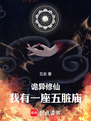 诡异修仙，我有一座五脏庙最新章节列表,诡异修仙，我有一座五脏庙全文阅读