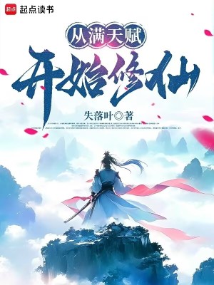 从满天赋开始修仙最新章节列表,从满天赋开始修仙全文阅读