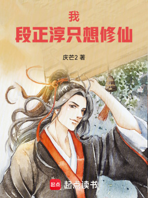 我段正淳只想修仙最新章节列表,我段正淳只想修仙全文阅读