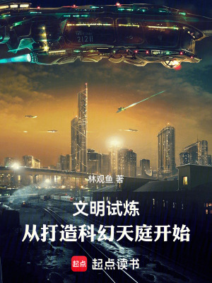 文明试炼：从打造科幻天庭开始最新章节列表,文明试炼：从打造科幻天庭开始全文阅读