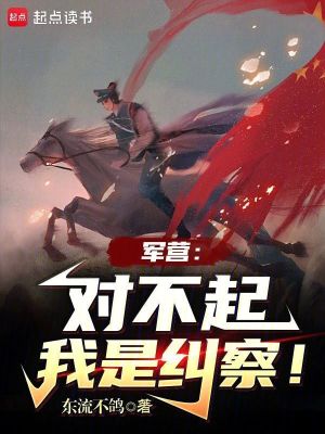 军营：对不起，我是纠察！最新章节列表,军营：对不起，我是纠察！全文阅读