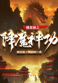 桃花颂之降魔神功最新章节列表,桃花颂之降魔神功全文阅读
