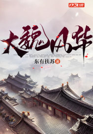 大魏风华最新章节列表,大魏风华全文阅读