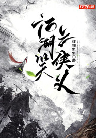 江湖笑之侠义最新章节列表,江湖笑之侠义全文阅读