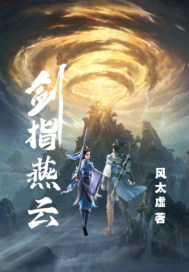 剑指燕云最新章节列表,剑指燕云全文阅读
