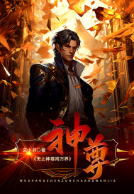 无上神尊闯万界最新章节列表,无上神尊闯万界全文阅读