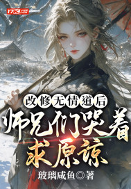 改修无情道后，师兄们哭着求原谅最新章节列表,改修无情道后，师兄们哭着求原谅全文阅读