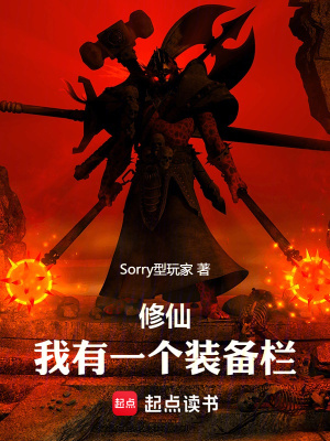 修仙：我有一个装备栏最新章节列表,修仙：我有一个装备栏全文阅读