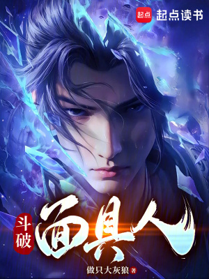 斗破面具人最新章节列表,斗破面具人全文阅读