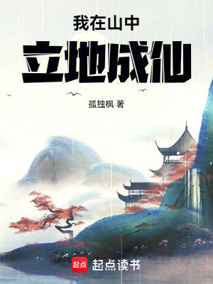 我在山中立地成仙最新章节列表,我在山中立地成仙全文阅读
