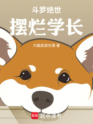 斗罗绝世：摆烂学长最新章节列表,斗罗绝世：摆烂学长全文阅读