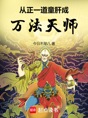 从正一道童肝成万法天师最新章节列表,从正一道童肝成万法天师全文阅读