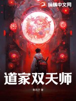 道家双天师最新章节列表,道家双天师全文阅读