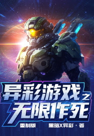 异彩游戏之无限作死最新章节列表,异彩游戏之无限作死全文阅读