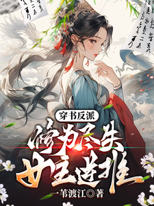 穿书反派：修为尽失，女主逆推最新章节列表,穿书反派：修为尽失，女主逆推全文阅读