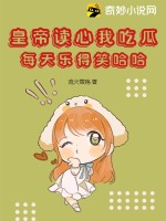 皇帝读心我吃瓜，每天乐得笑哈哈最新章节列表,皇帝读心我吃瓜，每天乐得笑哈哈全文阅读