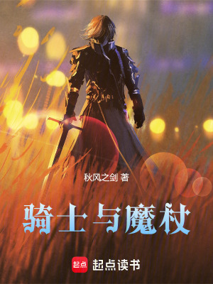 骑士与魔杖最新章节列表,骑士与魔杖全文阅读