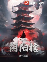 阴阳棺最新章节列表,阴阳棺全文阅读