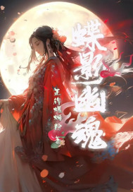蝶影幽魂最新章节列表,蝶影幽魂全文阅读