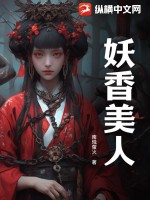 妖香美人最新章节列表,妖香美人全文阅读