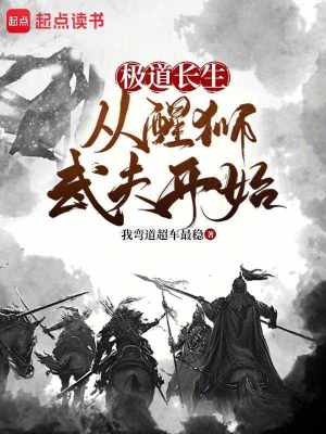 极道长生：从醒狮武夫开始最新章节列表,极道长生：从醒狮武夫开始全文阅读