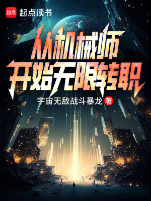 从机械师开始无限转职最新章节列表,从机械师开始无限转职全文阅读