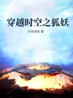 穿越时空之狐妖最新章节列表,穿越时空之狐妖全文阅读