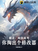 精灵：叫你高考，你掏出个修改器？最新章节列表,精灵：叫你高考，你掏出个修改器？全文阅读