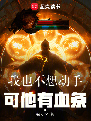 我也不想动手，可他有血条最新章节列表,我也不想动手，可他有血条全文阅读