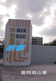 木古里故事最新章节列表,木古里故事全文阅读