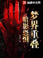 梦界重叠：暗影恐惧最新章节列表,梦界重叠：暗影恐惧全文阅读