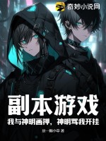 副本游戏：我与神明画押，神明骂我开挂最新章节列表,副本游戏：我与神明画押，神明骂我开挂全文阅读