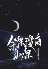 余果没有如果最新章节列表,余果没有如果全文阅读