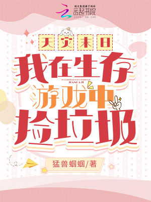 天灾末日：我在生存游戏中捡垃圾最新章节列表,天灾末日：我在生存游戏中捡垃圾全文阅读