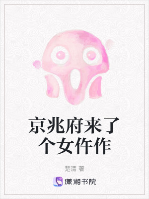 京兆府来了个女仵作最新章节列表,京兆府来了个女仵作全文阅读