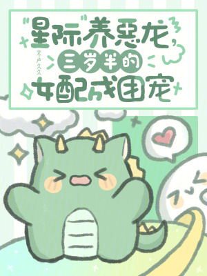 星际养恶龙，三岁半的女配成团宠最新章节列表,星际养恶龙，三岁半的女配成团宠全文阅读