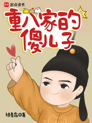 重八家的傻儿子最新章节列表,重八家的傻儿子全文阅读
