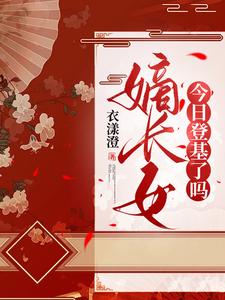 嫡长女今日登基了吗最新章节列表,嫡长女今日登基了吗全文阅读