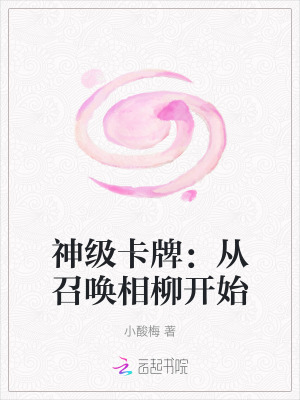 神级卡牌：从召唤相柳开始最新章节列表,神级卡牌：从召唤相柳开始全文阅读