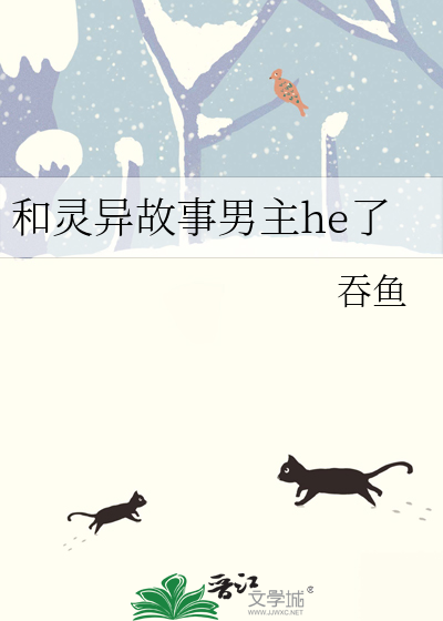 和灵异故事男主he了最新章节列表,和灵异故事男主he了全文阅读