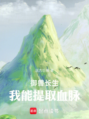 御兽长生：我能提取血脉最新章节列表,御兽长生：我能提取血脉全文阅读